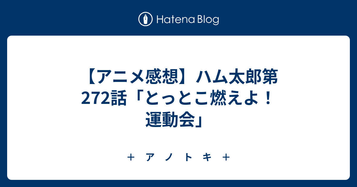 アニメ感想 ハム太郎第 272話 とっとこ燃えよ 運動会 ア ノ ト キ