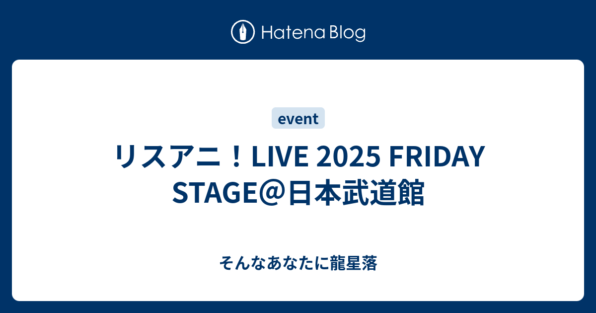 リスアニ！LIVE 2025 FRIDAY STAGE＠日本武道館 そんなあなたに龍星落