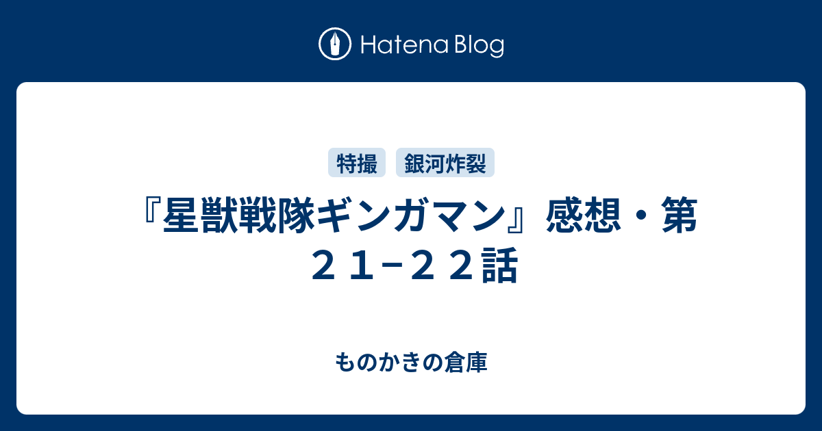 星獣戦隊ギンガマン』感想・第２１−２２話 - ものかきの倉庫