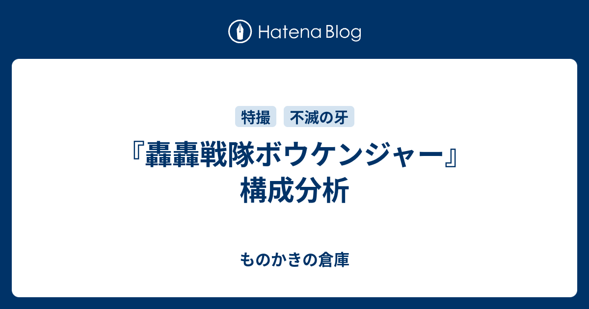 轟轟戦隊ボウケンジャー』構成分析 - ものかきの倉庫