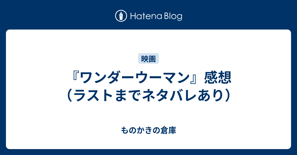 ワンダーウーマン 感想 ラストまでネタバレあり ものかきの倉庫