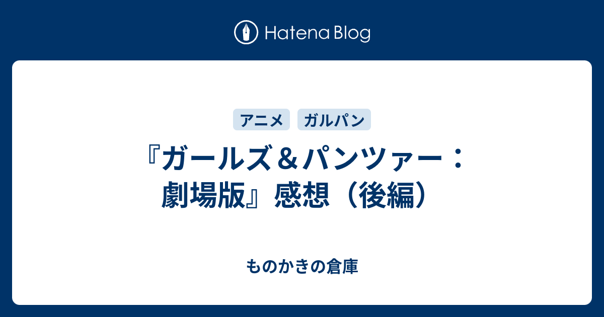 ガールズ パンツァー 劇場版 感想 後編 ものかきの倉庫