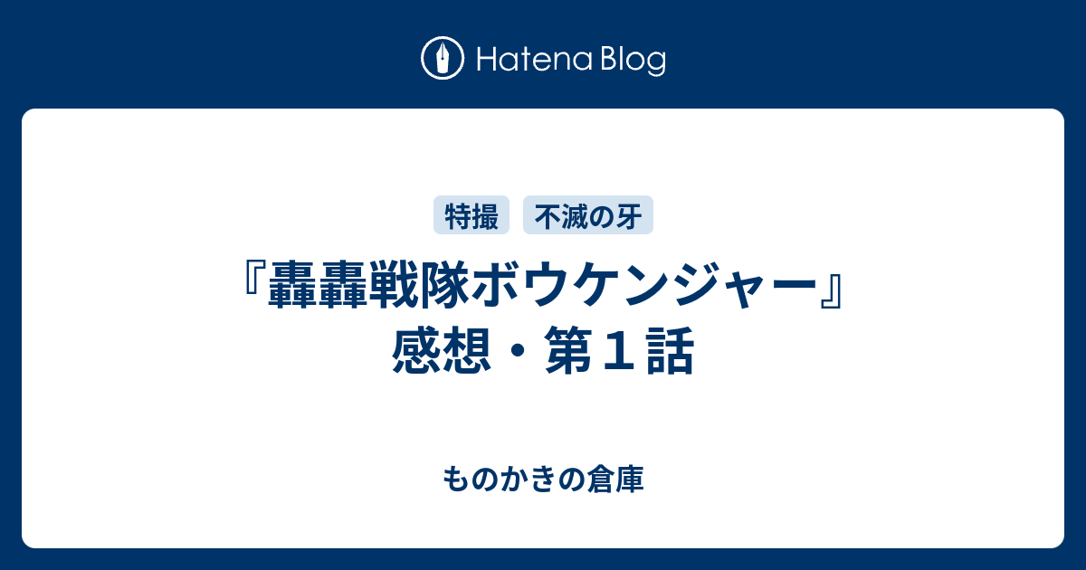 轟轟戦隊ボウケンジャー　台本　第１話 美品 台本 轟轟戦隊ボウケンジャー 台本 第1話 美品 台本 - メルカリ