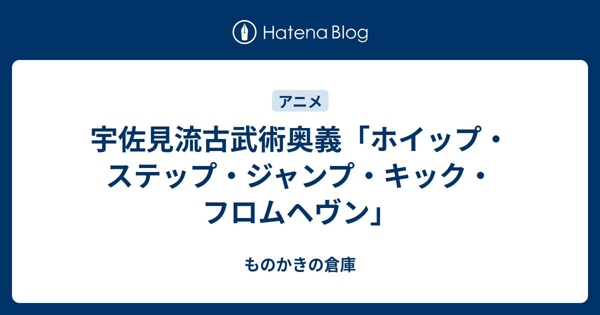 宇佐見流古武術奥義 ホイップ ステップ ジャンプ キック フロムヘヴン ものかきの倉庫