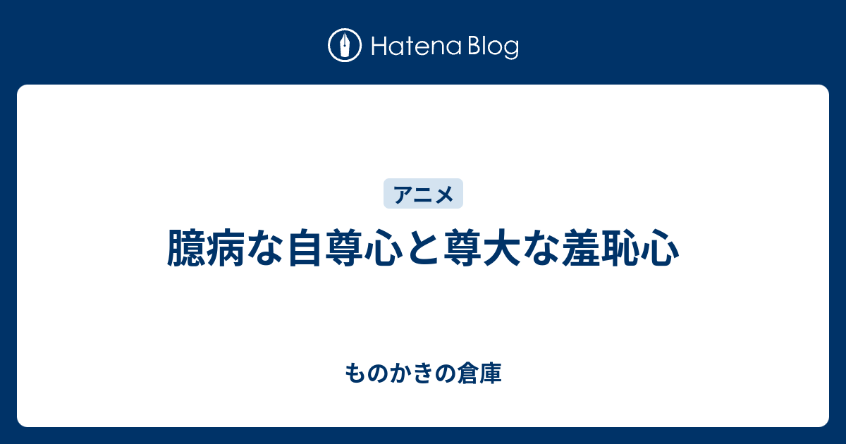 臆病な自尊心と尊大な羞恥心 - ものかきの倉庫