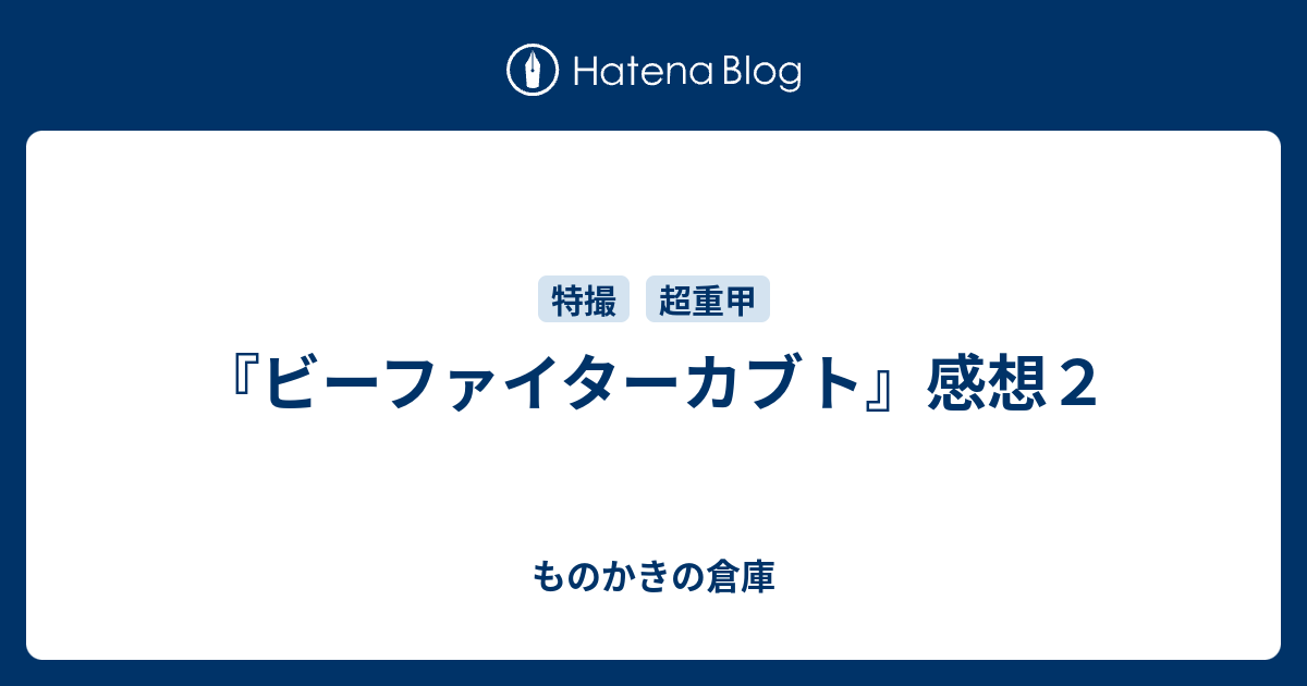 ビーファイターカブト 感想２ ものかきの倉庫
