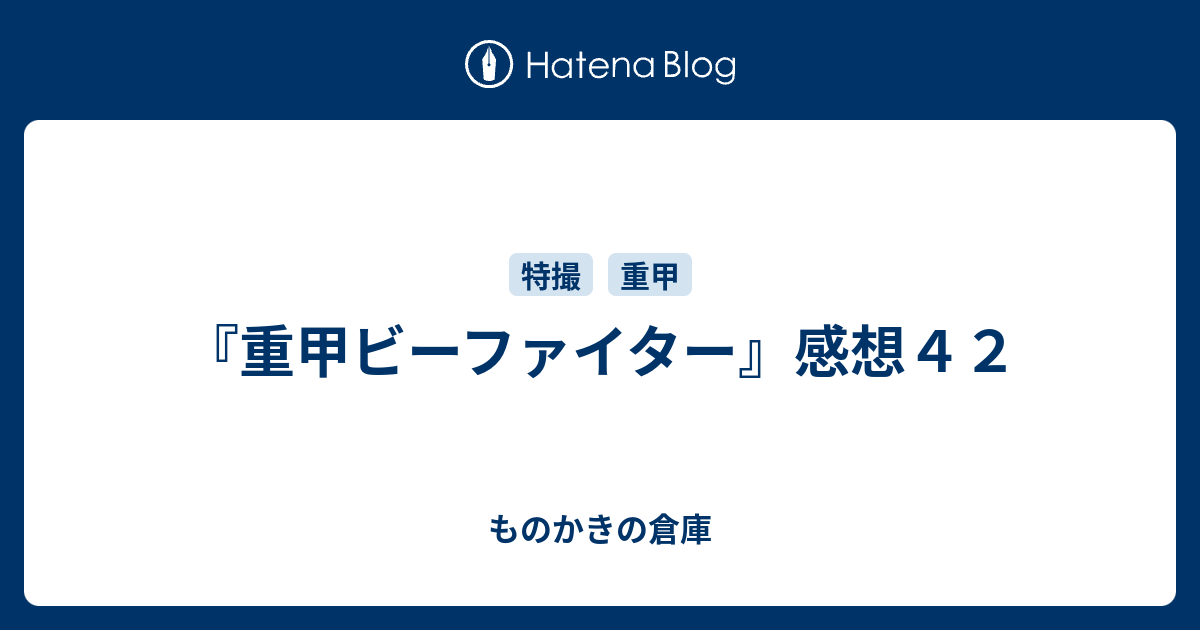 重甲ビーファイター 感想４２ ものかきの倉庫