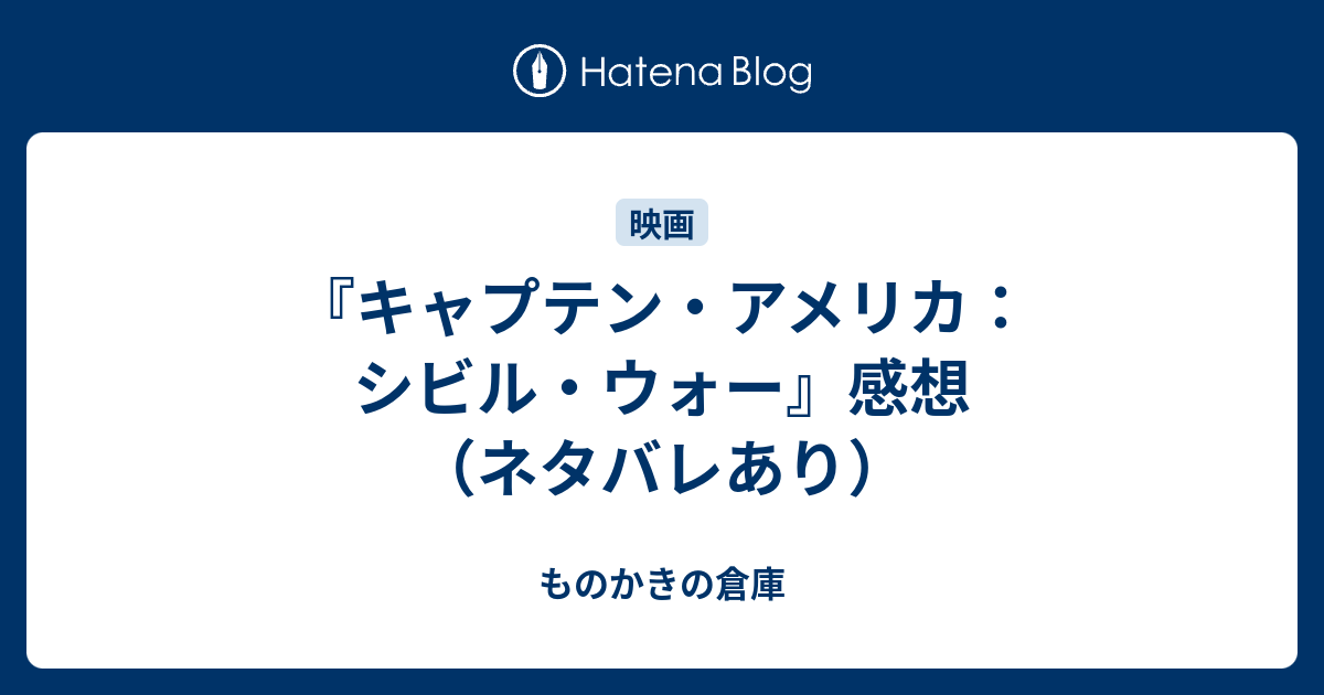 キャプテン アメリカ シビル ウォー 感想 ネタバレあり ものかきの倉庫