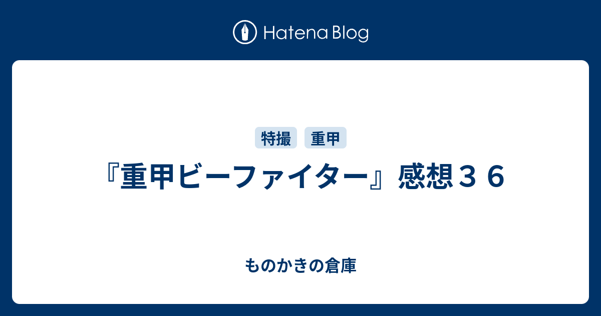 重甲ビーファイター 感想３６ ものかきの倉庫