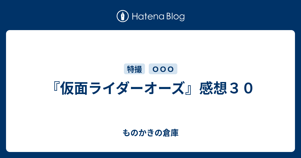 仮面ライダーオーズ 感想３０ ものかきの倉庫