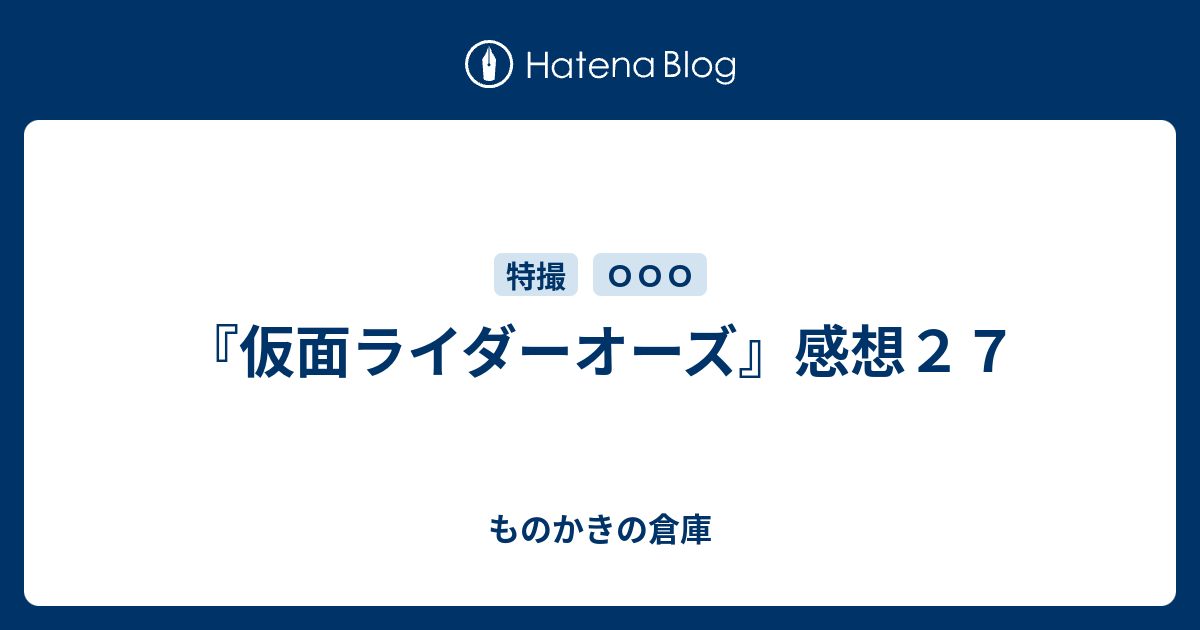 仮面ライダーオーズ 感想２７ ものかきの倉庫