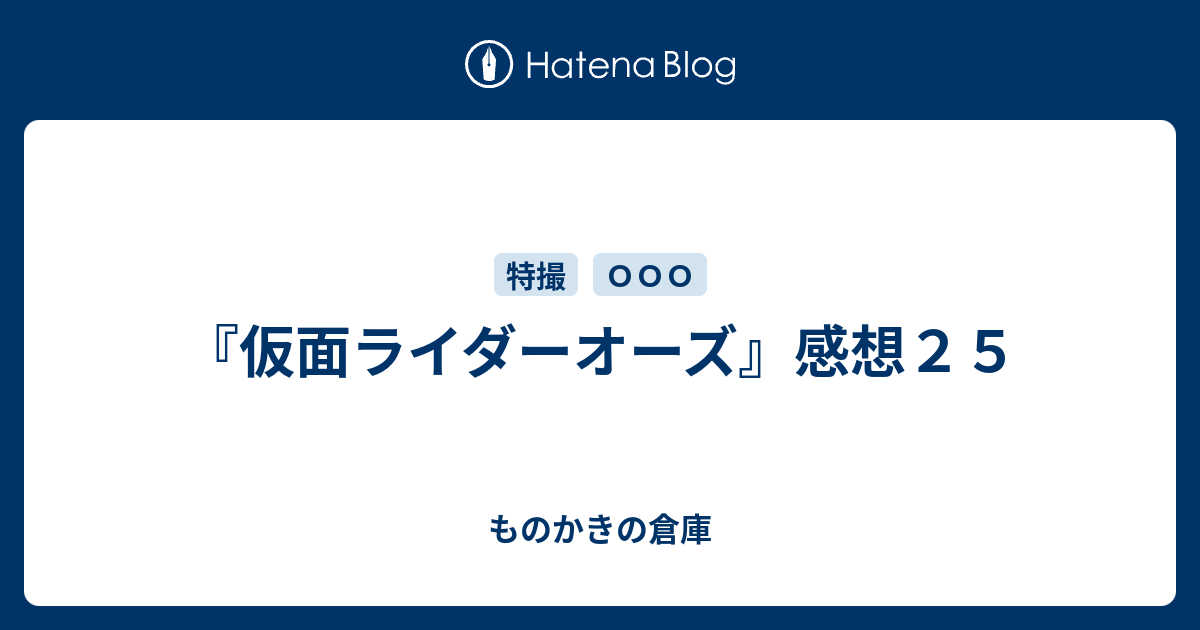 仮面ライダーオーズ 感想２５ ものかきの倉庫