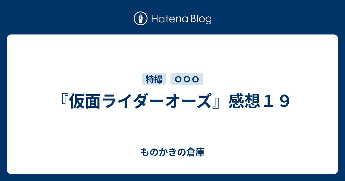 仮面ライダーオーズ 感想１９ ものかきの倉庫