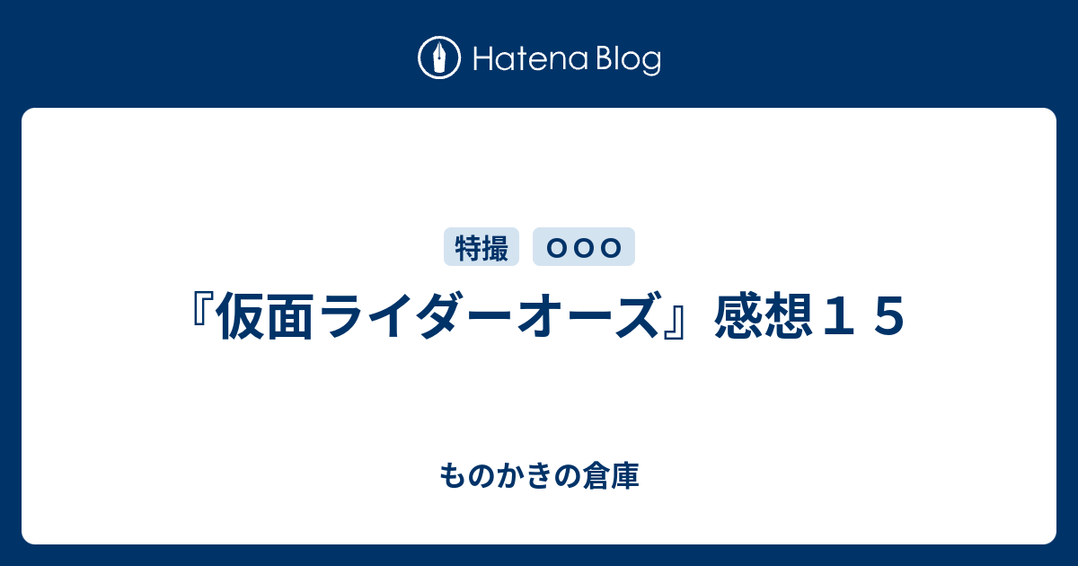 仮面ライダーオーズ 感想１５ ものかきの倉庫