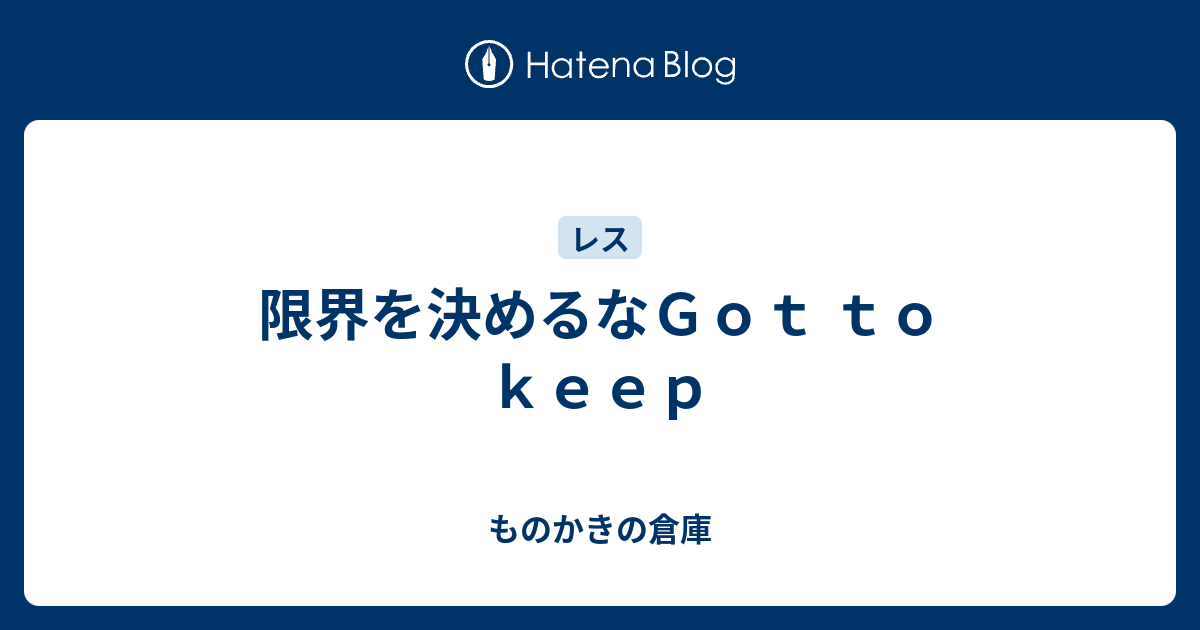 限界を決めるなｇｏｔ ｔｏ ｋｅｅｐ ものかきの倉庫