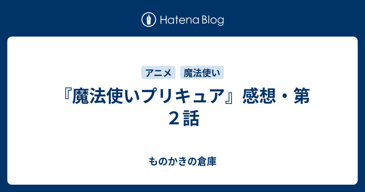 魔法使いプリキュア 感想 第２話 ものかきの倉庫