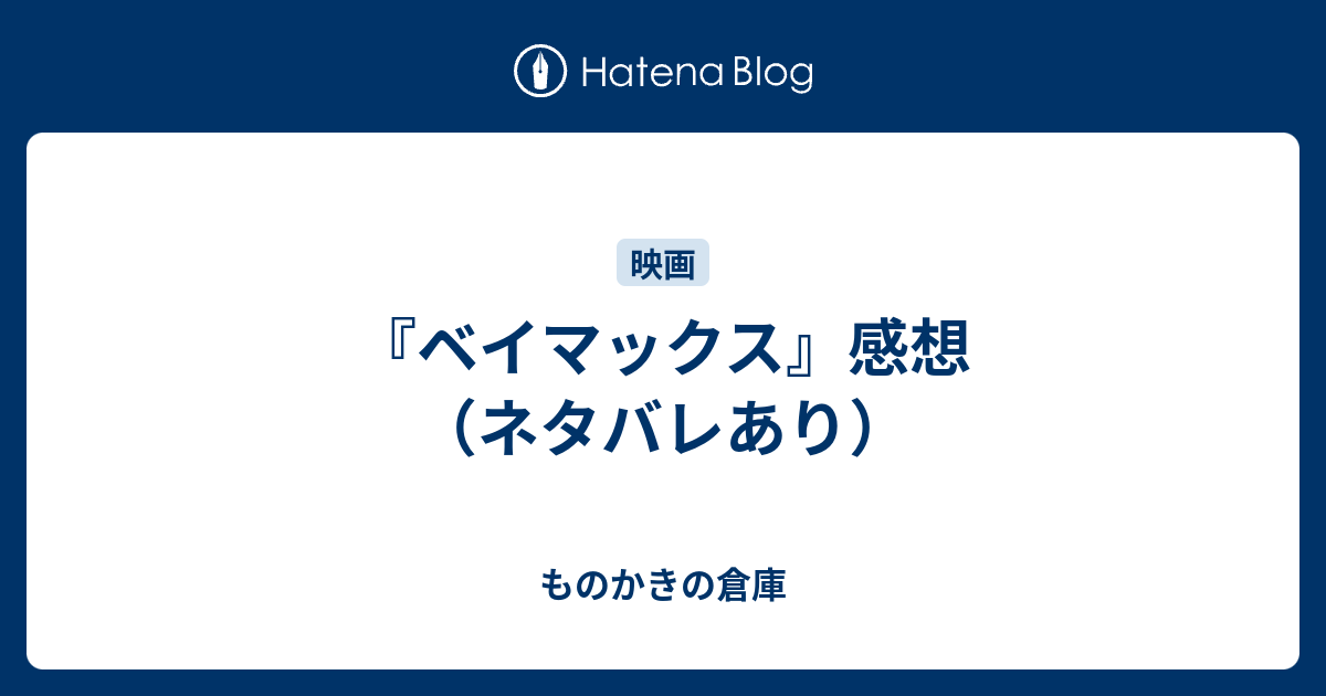 ベイマックス 感想 ネタバレあり ものかきの倉庫