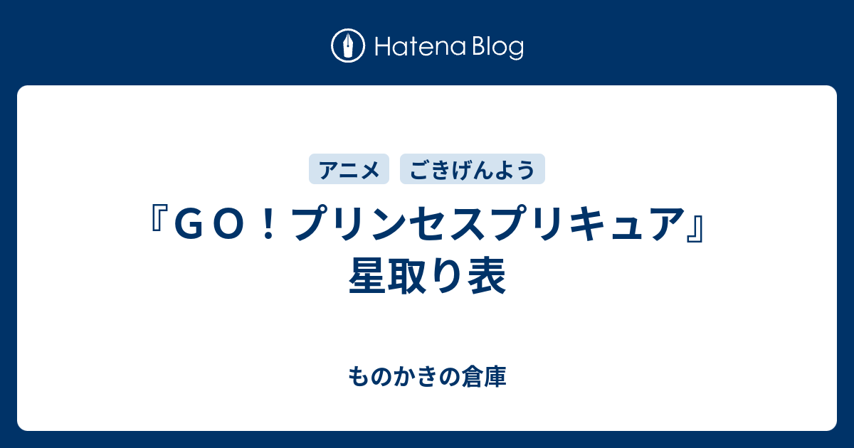 ｇｏ プリンセスプリキュア 星取り表 ものかきの倉庫