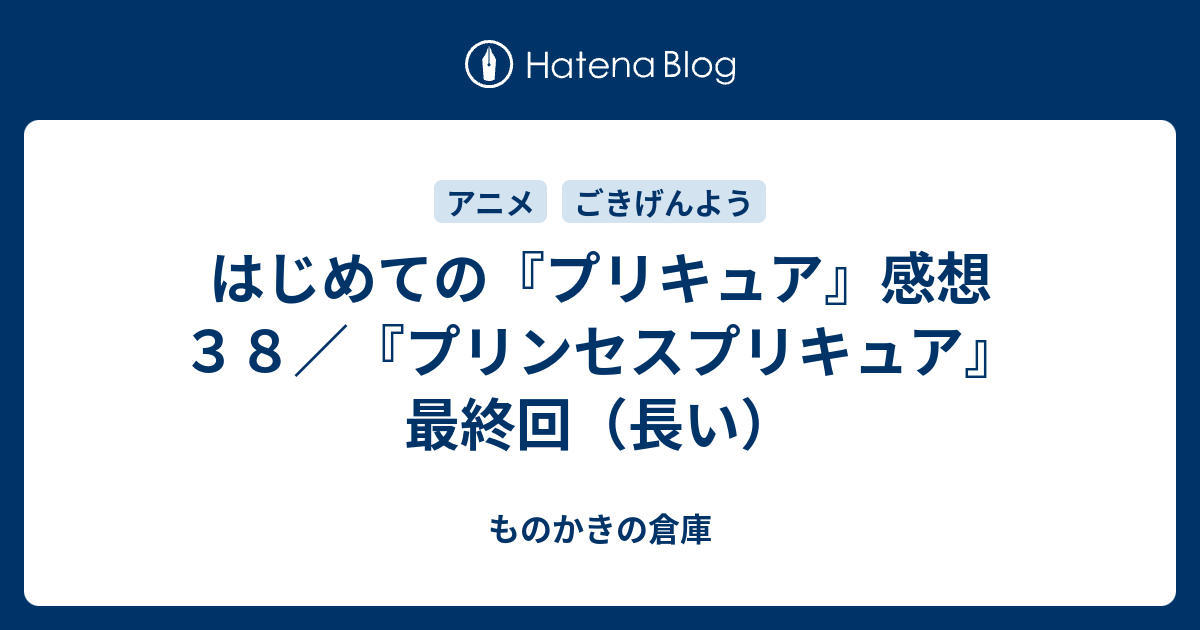 はじめての プリキュア 感想３８ プリンセスプリキュア 最終回 長い ものかきの倉庫