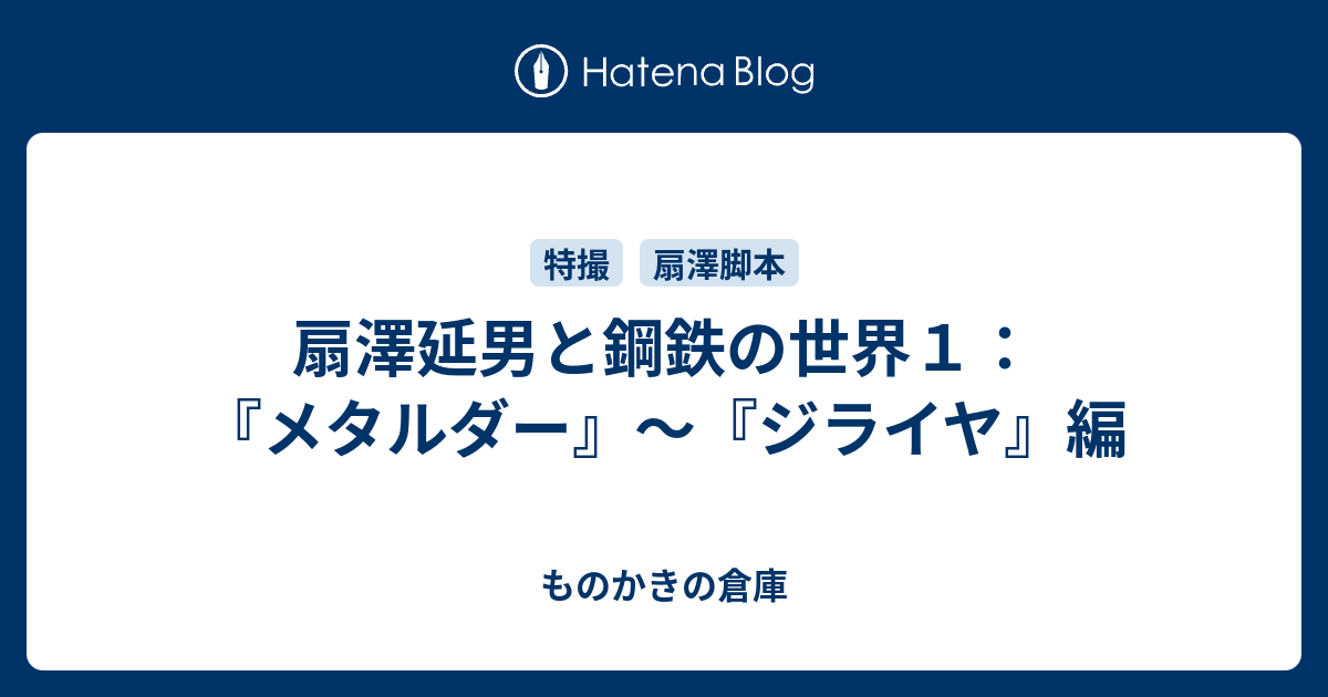 扇澤延男と鋼鉄の世界１ メタルダー ジライヤ 編 ものかきの倉庫