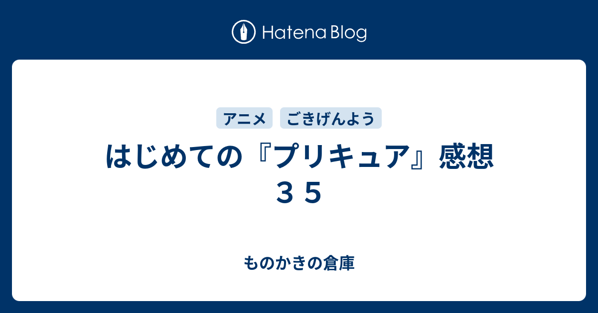 はじめての プリキュア 感想３５ ものかきの倉庫