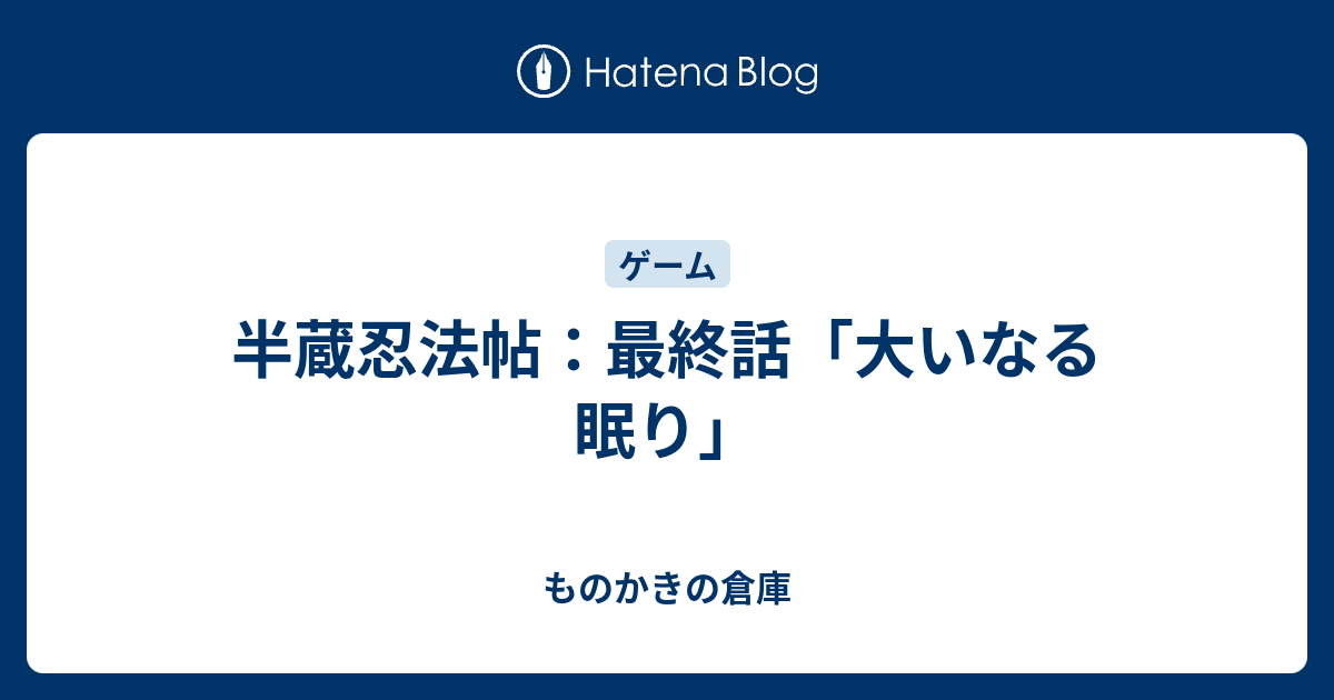 半蔵忍法帖 最終話 大いなる眠り ものかきの倉庫