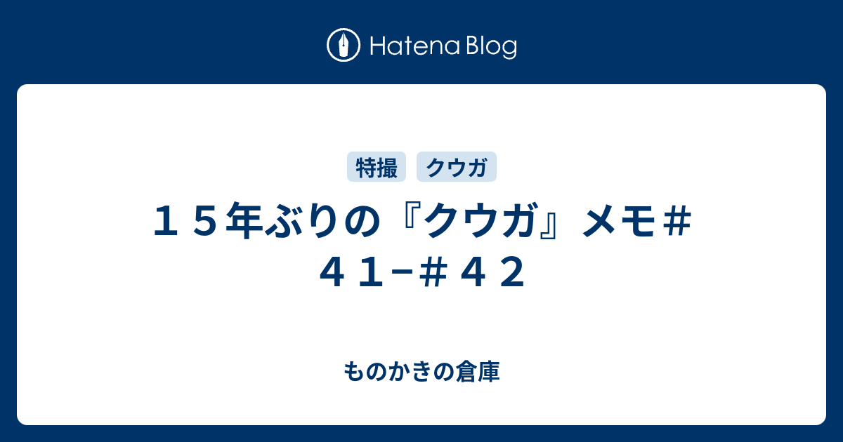 １５年ぶりの クウガ メモ ４１ ４２ ものかきの倉庫