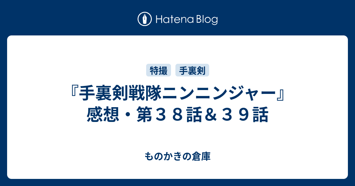 手裏剣戦隊ニンニンジャー』感想・第38話＆39話 - ものかきの倉庫