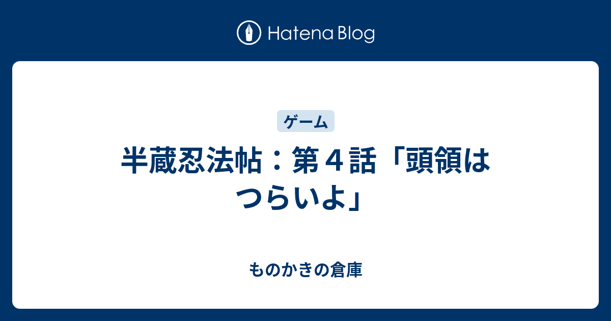 半蔵忍法帖 第４話 頭領はつらいよ ものかきの倉庫