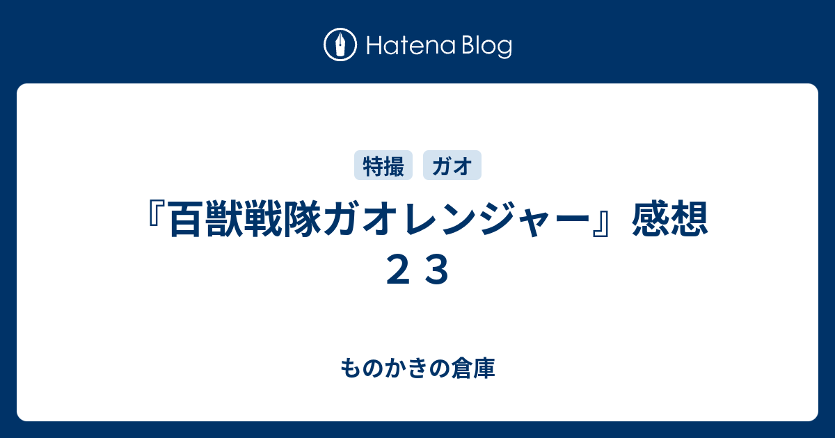 百獣戦隊ガオレンジャー』感想23 - ものかきの倉庫