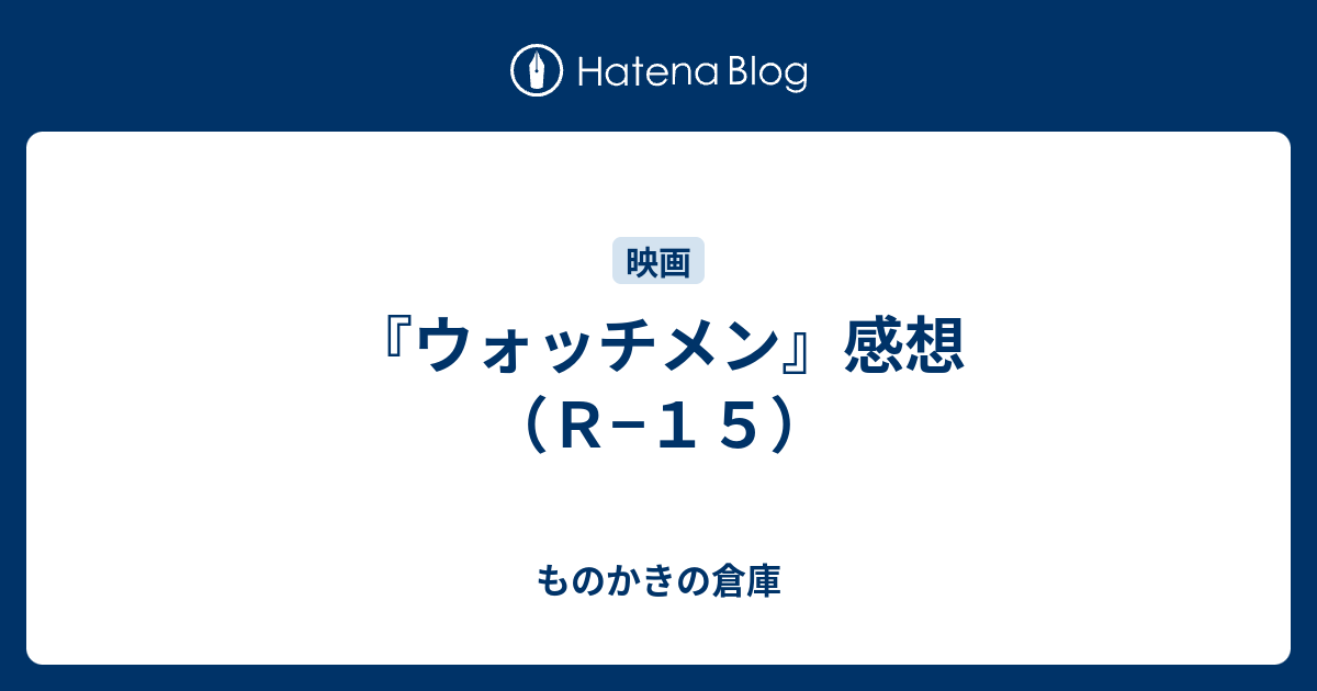 ウォッチメン 感想 ｒ １５ ものかきの倉庫