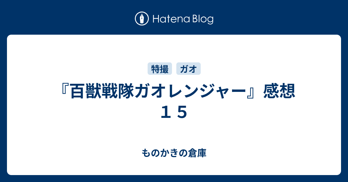 百獣戦隊ガオレンジャー 感想１５ ものかきの倉庫