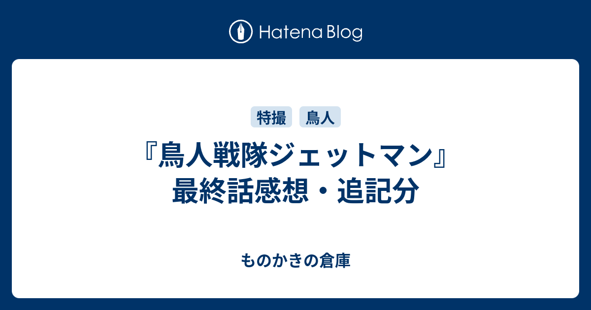 鳥人戦隊ジェットマン 最終話感想 追記分 ものかきの倉庫