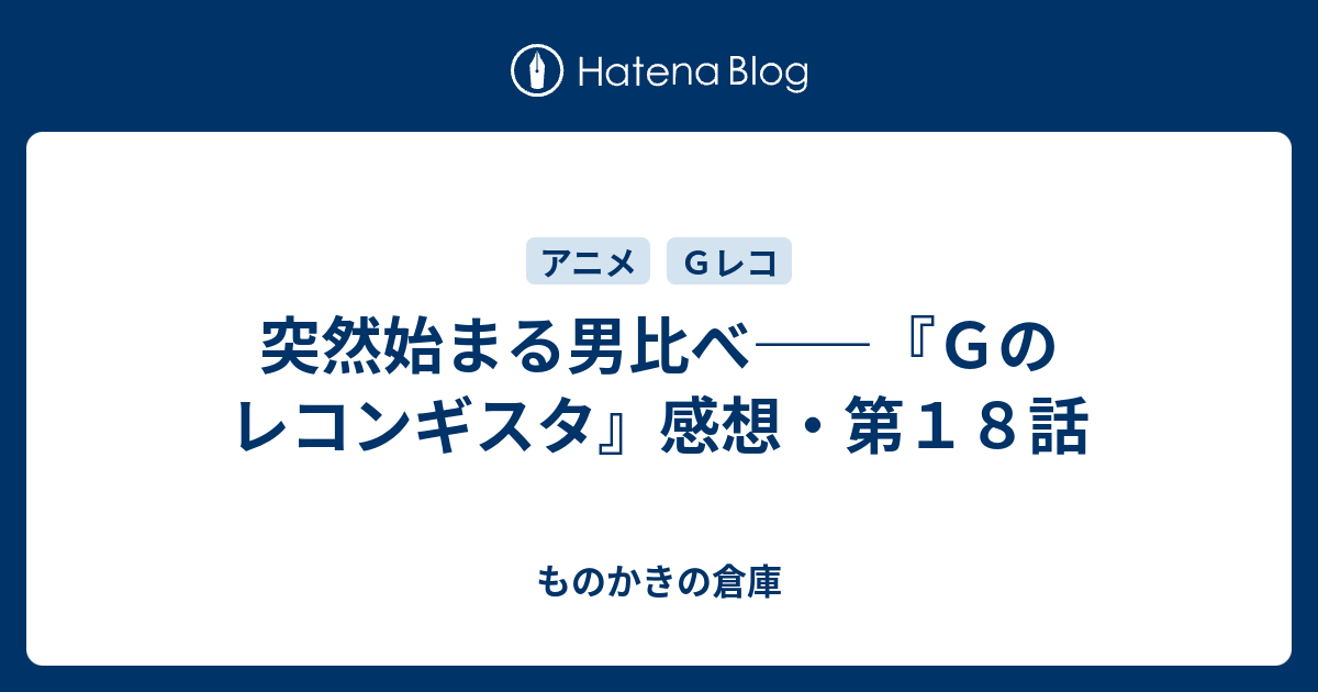 突然始まる男比べ ｇのレコンギスタ 感想 第１８話 ものかきの倉庫