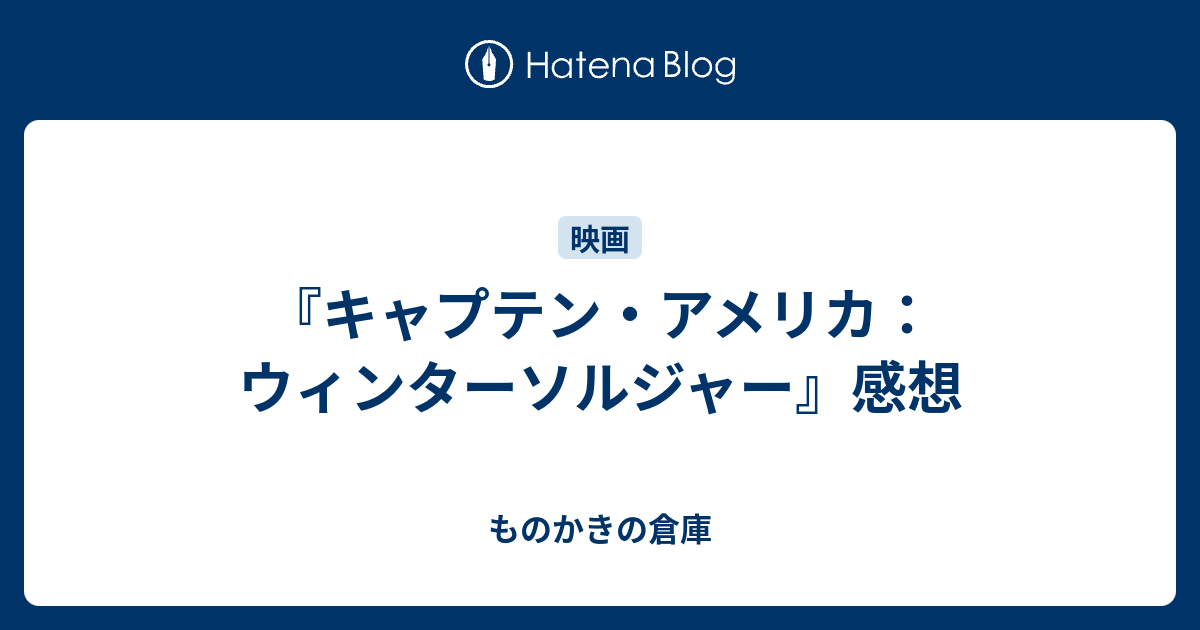 キャプテン アメリカ ウィンターソルジャー 感想 ものかきの倉庫