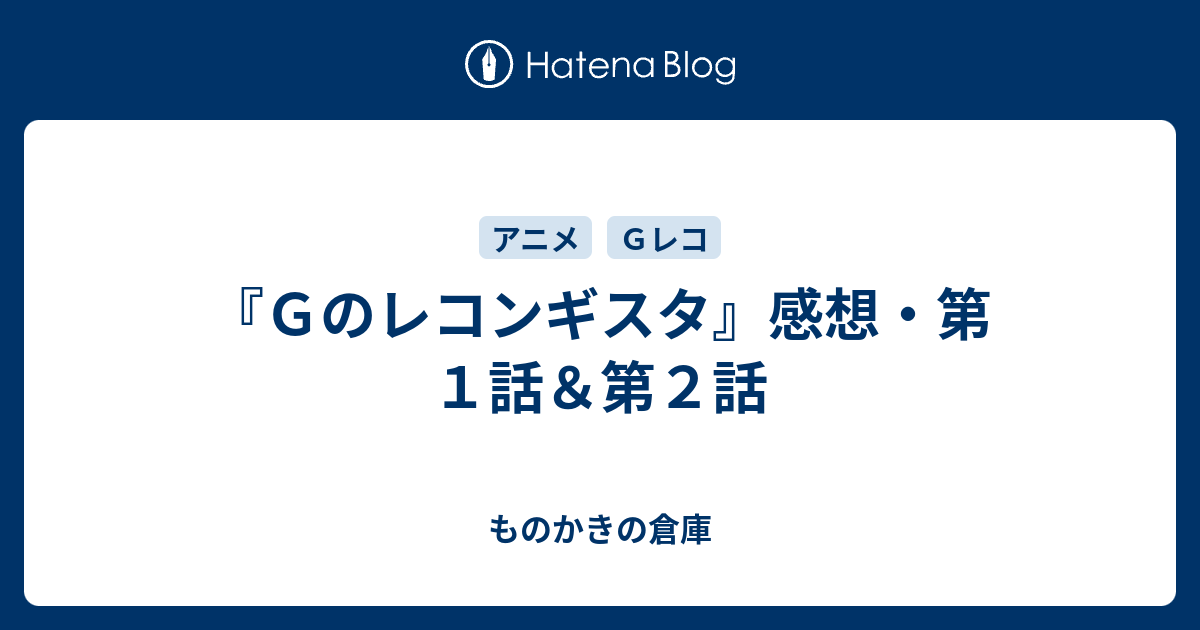 ｇのレコンギスタ 感想 第１話 第２話 ものかきの倉庫