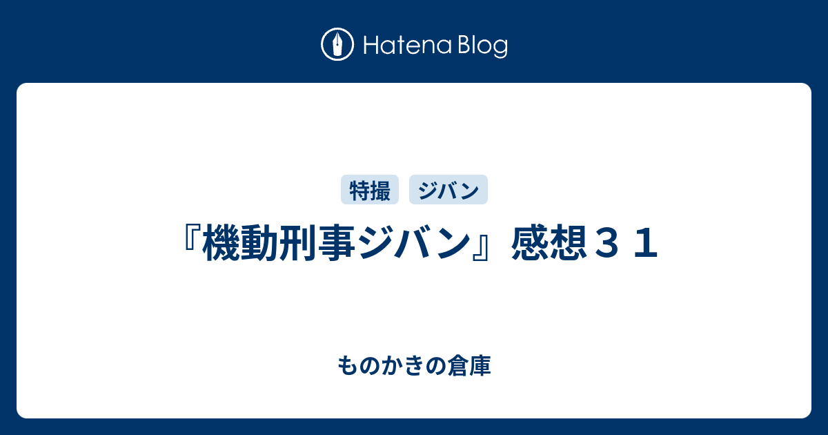 機動刑事ジバン 感想３１ ものかきの倉庫