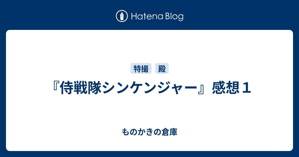 侍戦隊シンケンジャー 感想１ ものかきの倉庫