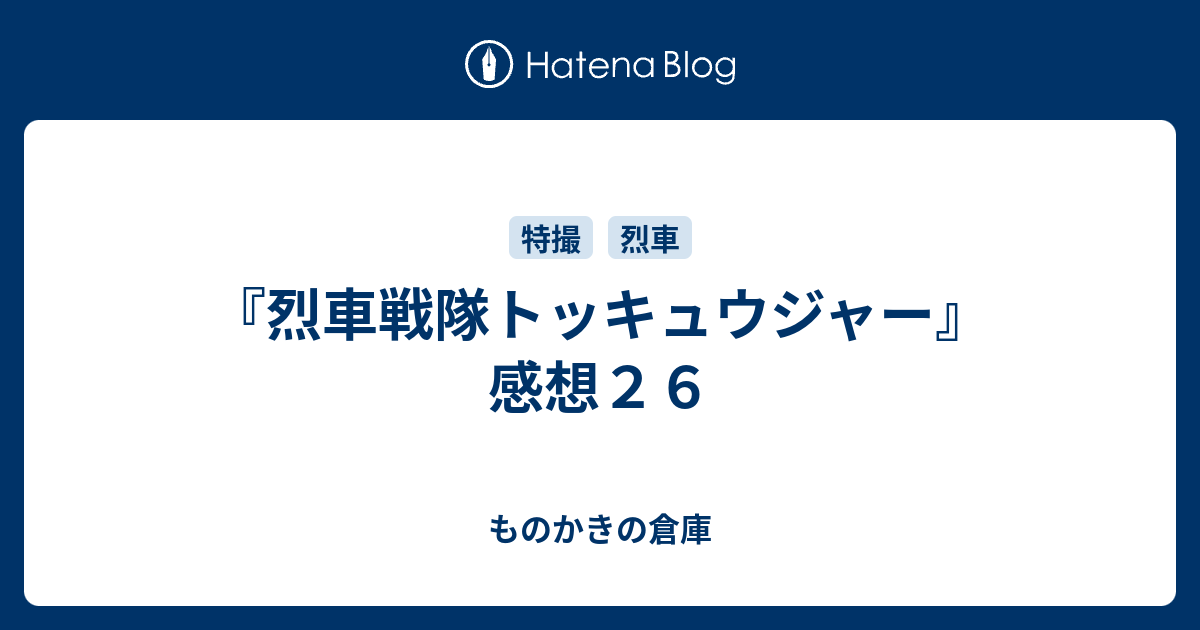 烈車戦隊トッキュウジャー 感想２６ ものかきの倉庫