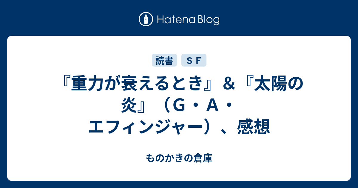 重力が衰えるとき 太陽の炎 ｇ ａ エフィンジャー 感想 ものかきの倉庫