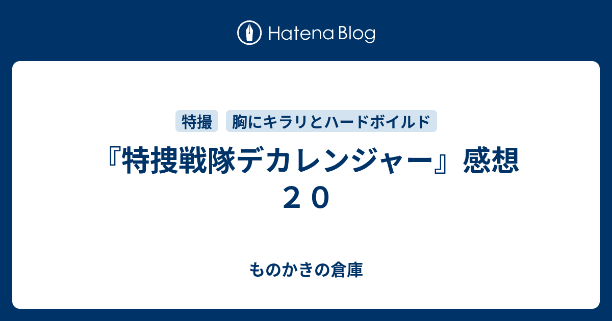 特捜戦隊デカレンジャー 感想２０ ものかきの倉庫