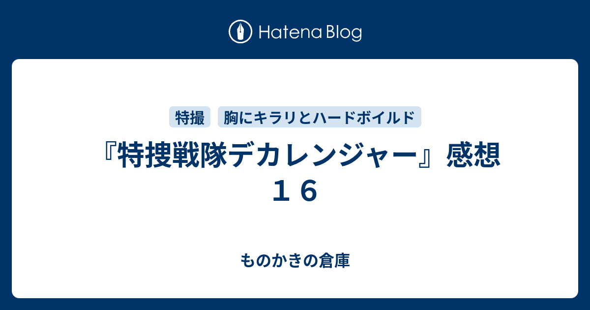 特捜戦隊デカレンジャー 感想１６ ものかきの倉庫