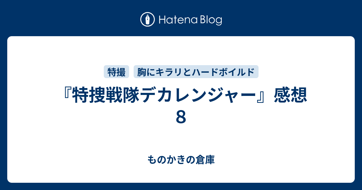 特捜戦隊デカレンジャー 感想８ ものかきの倉庫
