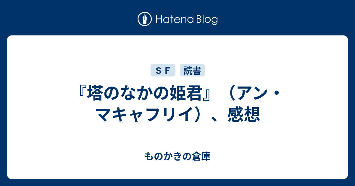 ものかきの倉庫  『塔のなかの姫君』（アン・マキャフリイ）、感想