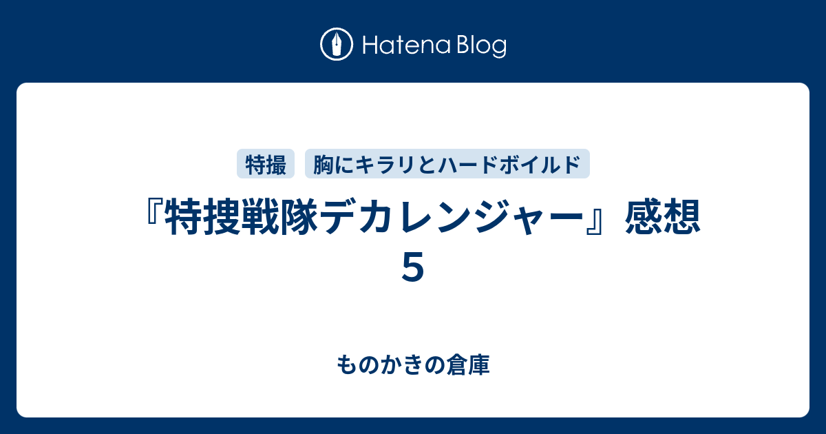 特捜戦隊デカレンジャー 感想５ ものかきの倉庫