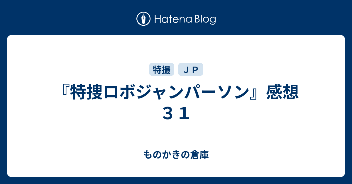 特捜ロボジャンパーソン 感想３１ ものかきの倉庫