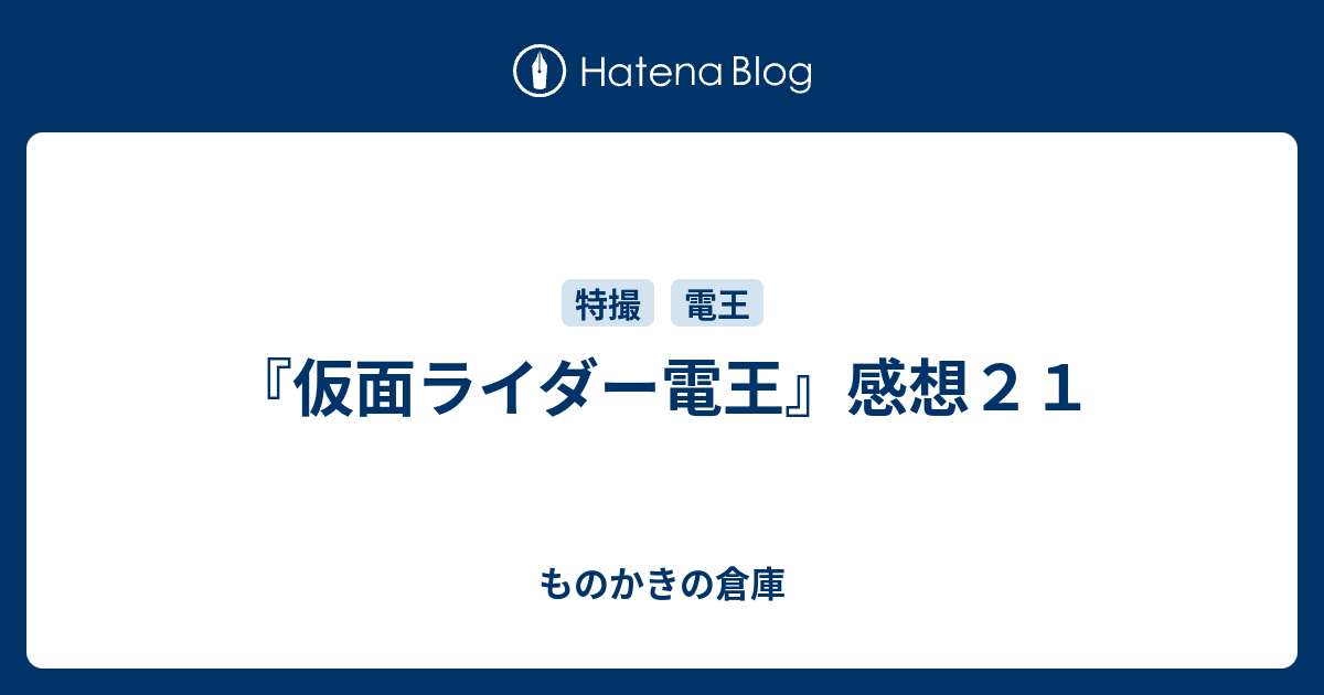 仮面ライダー電王』感想21 - ものかきの倉庫