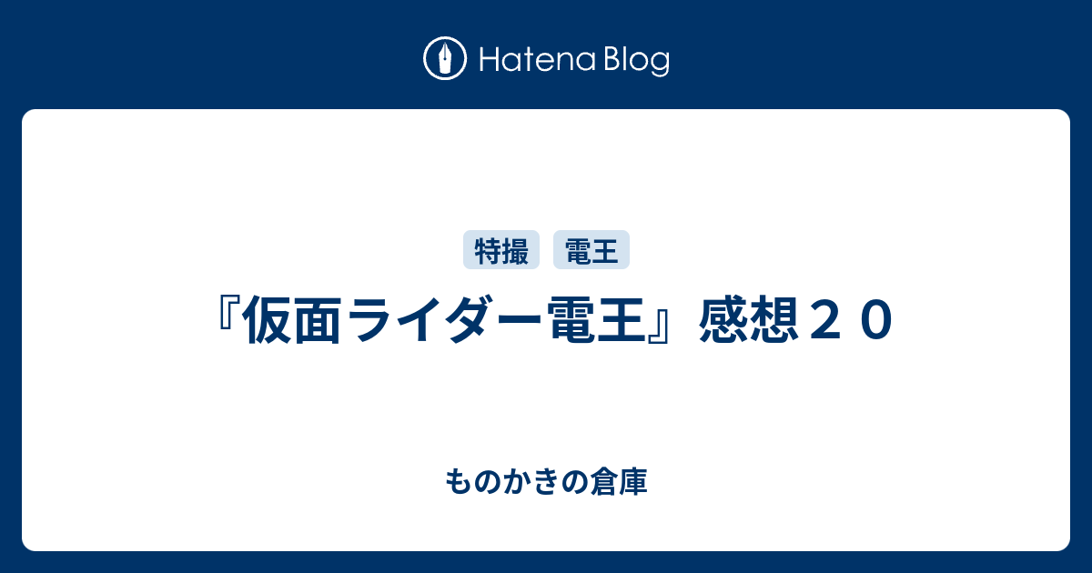 仮面ライダー電王 感想２０ ものかきの倉庫