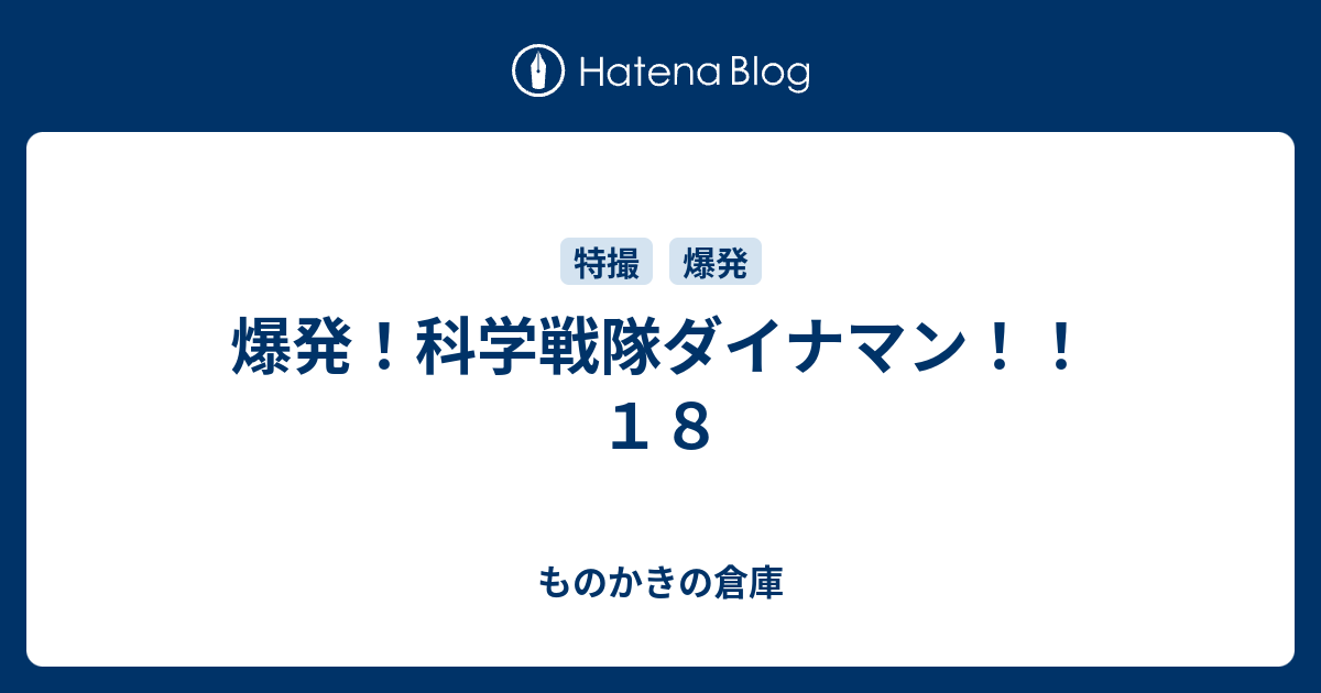 爆発 科学戦隊ダイナマン １８ ものかきの倉庫