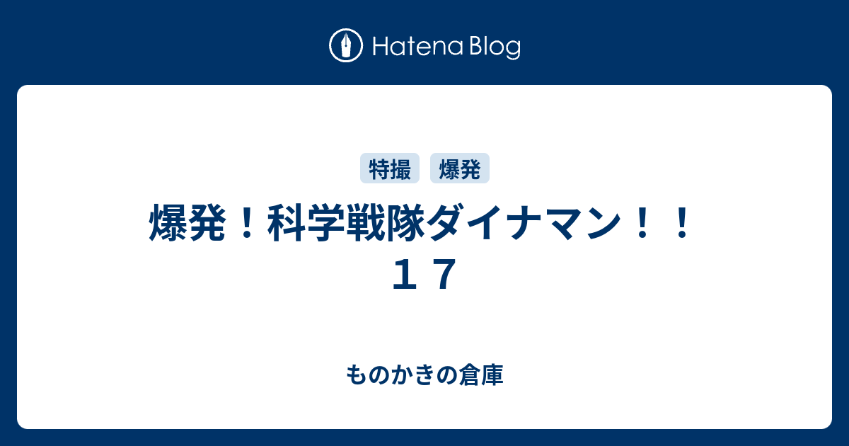 爆発 科学戦隊ダイナマン １７ ものかきの倉庫